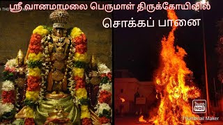 🙏ஸ்ரீ வானமாமலை பெருமாள் கோயில் சொக்க பானை🙏 Vanumamalai perumal