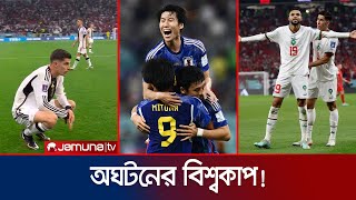 বিশ্বকাপ জমে 'ক্ষীর', একের পর এক অঘটন! | Qatar FIFA WC 2022 | Upset | Jamuna TV