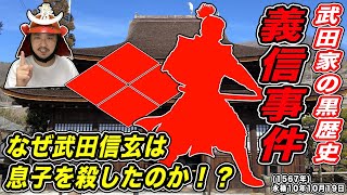 【義信事件】武田家の黒歴史！？なぜ信玄は後継者の息子を死に追いやったのか…！【きょうのれきし3分講座・10月19日】