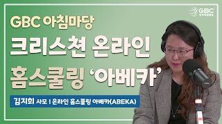 [GBC 아침마당]  크리스쳔을 위한 온라인 홈스쿨링 아베카(Abeka) - 김지희 사모