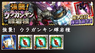 【MHXR】強襲！ウラガンキン輝岩種 28秒 罠ハメ 高速周回 エクエスマヒートⅡ ヴォルフⅡ ×3