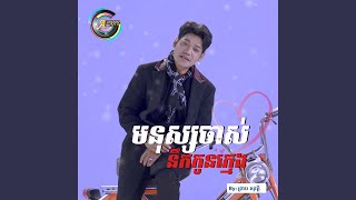 មនុស្សចាស់នឹកកូនក្មេង