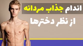 اندام مردانه جذاب از نظر زنان  | جذابیت مردانه