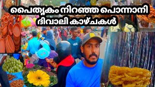 പൊന്നാനിയിലെ സൗഹൃദ ദിവാലി ചന്തയിലെ റിയൽ കാഴ്ച|Ponnani Diwali show |#diwalispecial