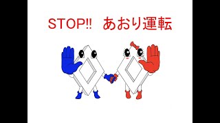 STOP!! あおり運転