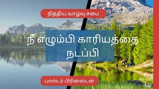 நீ எழும்பி காரியத்தை நடப்பிI பாஸ்டர் பிரின்ஸ்டன் I நித்திய வாழ்வு சபை