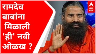 Ramdev Baba : रामदेव बाबांचं 'वादासन', डॉक्टर आणि अॅलोपथी उपचारांबाबत वादग्रस्त वक्तव्य