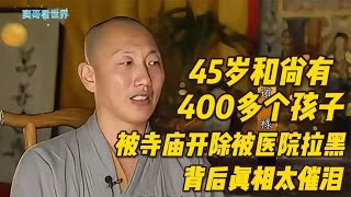 45岁和尚有400多个孩子，被寺庙开除被医院拉黑，背后真相太催泪