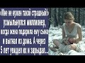 Страшный! ухмыльнулся миллионер, когда жена подарила ему сына и выгнал их из дома. А через 5 лет...