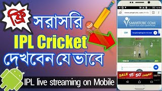 মোবাইল দিয়ে সরাসরি IPL Cricket দেখবেন যে ভাবে || How to see live cricket match IPL live on Mobile