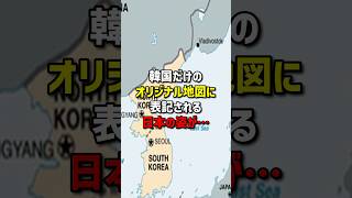 韓国だけのオリジナル地図に表記される日本の姿が… #海外の反応  #韓国