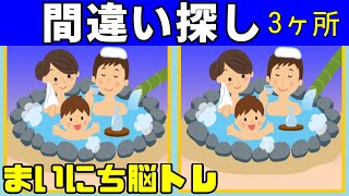 【間違い探しクイズ】毎日の脳トレに！【間違いは３つ！】老化防止にオススメ