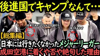 「日本には行きたくない」アメリカのメジャーリーガーたちが、日本の空港に着いた瞬間に言葉を失った理由【総集編】【海外の反応】