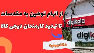 از اتهام توهین به مقدسات تا تهدید کارمندان دیجی کالا