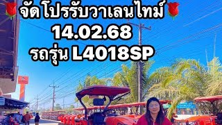 โปรพิเศษรับวาเลนไทม์🌹/รถไถรุ่น L4018SP/มือ 2