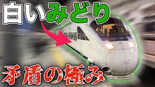 【白いみどり！？】名前が矛盾しすぎな特急に乗ってきた