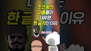 조선시대 왕의 본명은 대부분 한 글자였다 #교양만두 #지식 #역사 #상식 #shorts