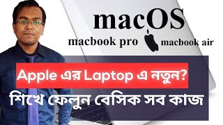 How to use a Macbook Pro or a Macbook Air in Bangla || MacOS bangla tutorial