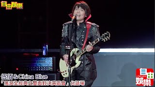 20160415 伍佰＆China Blue「搖滾全經典之雙面對決演唱會」台語場