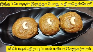 2 ஸ்பூன் நெய்யில் சுவையான ஸ்வீட் நிமிஷத்துல செய்யலாம்😋 #thirunelvelihalwa #coconuthalwa #sweets