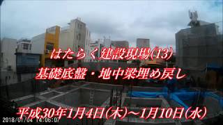 はたらく建設現場(13) ／基礎底盤・地中梁埋め戻し