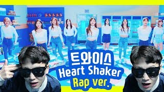 [Uye4]트와이스 Heart Shaker 랩 버전!! Twice Heart Shaker Rap ver.