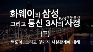 (下) 백도어, 그리고 몇가지 사실관계에 대해 - 화웨이와 삼성 그리고 통신 3사의 사정 -