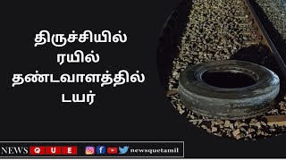 திருச்சி ரயில் தண்டவாளத்தில் டயர் வைக்கப்பட்டது தொடர்பாக  திருச்சி மண்டல ரயில்வே எஸ்.பி  பேட்டி