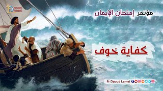 كفاية خوف عظة ( 26 ) من مؤتمر إمتحان الإيمان - أبونا داود لمعي - Enough fear