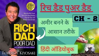 RICH DAD POOR DAD  || हिन्दी AUDIOBOOK (CHAPTER -2) -अमीर पैसे केलिए काम नहीं करते (ROBERT KIYOSAKI)