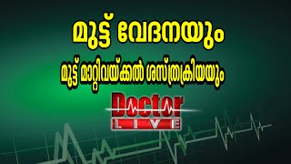 മുട്ട്  വേദനയും മുട്ട് മാറ്റിവയ്ക്കല്‍ ശസ്ത്രക്രിയയും |ഡോക്ടര്‍ ലൈവ് 20 മെയ്‌ 2016