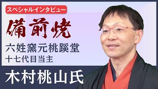 【インタビュー】備前焼 備前焼六姓窯元 桃蹊堂 十七代目当主 木村桃山氏