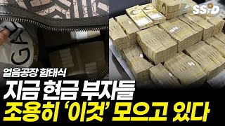 요즘 현금 부자들 '이것'을 조용히 모으고 있다 (얼음공장)