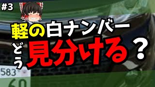 軽の白ナンバー、どう見分ける？/知っていそうで知らないクルマ言葉【ゆっくり解説】