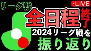 【J2】2024シーズンのリーグ戦を振り返り