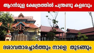 ആറൻമുള ക്ഷേത്രത്തിൽ പന്ത്രണ്ടു കളഭവും ദശാവതാരച്ചാർത്തും നാളെ  തുടങ്ങും