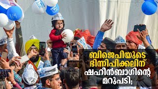 ബിജെപിയുടെ ഭിന്നിപ്പിക്കലിന് ഷഹീൻബാഗിന്റെ മറുപടി