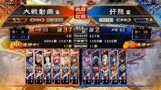 三国志大戦 - 奸熊 - 騎馬単求心 VS 淩統太史慈ワラ(全国3位)