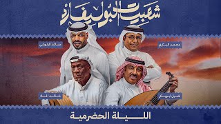 البث المباشر لليلة الحضرمية على مسرح أبو بكر سالم 🎻🎶