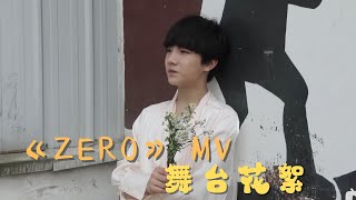 【TF家族三代 苏新皓】 补档 ZERO MV舞台花絮 20190621【Su Xinhao】