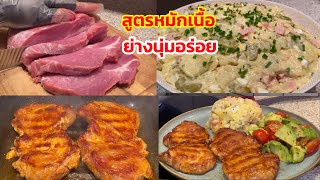 เมนูยอดฮิตช่วงฤดูร้อนพร้อมสูตรหมักเนื้อให้นุ่มอร่อยเวลาย่าง สูมันฝรั่งสลัดง่ายๆแม่บ้านต่างแดน