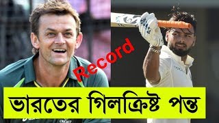 ঋষব পন্তকে ভারতের গিলক্রিষ্ট বানালেন রিকি পন্টিং। দেখুন মিডিয়াতে কি বললেন রিকি পন্টিং...