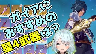 【原神】ねるめろさんが教えるガイアにおすすめの星4武器とは？？【ねるめろ/切り抜き】 #ねるめろ #原神 #ガイア