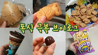 군것질 줄이기 힘든 vlog | 폭식 극복 브이로그