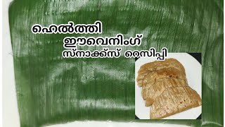 ബ്രേക്ക്‌ഫാസ്റ്റ് ആയും ഈവെനിംഗ് സ്നാക്ക്സ് ആയും കഴിക്കാൻ പറ്റിയ ഒരു ഐറ്റം #healthyevening snacks#//