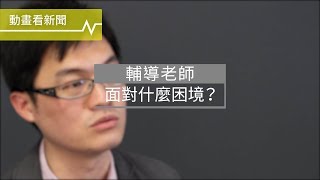 學校最閒的老師？一窺輔導老師面對的困境