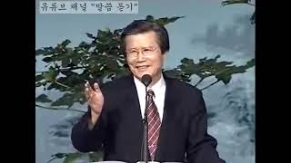 20010926 덕을 세우는 자가 되라(시험 당할 때), 고린도전서 10장 1~13절, 옥한흠 목사