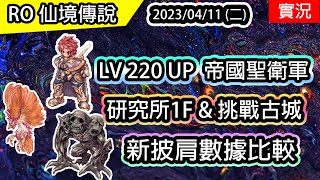 【RO實況# 267】LV220UP 帝國聖衛軍 | 研究所1F \u0026 各大副本 | 帝國聖衛軍(魔法型)養成#5 | Imperial Guard | Genesis Ray \u0026 Cross Rain