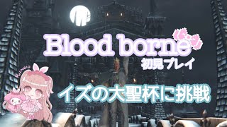 【Bloodborne】#19 イズの大聖杯に挑戦☆今日中ヤーナムの女王クリアを目指します！【ブラッドボーン】