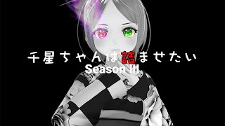 千星ちゃんは詰ませたい　Season3 　#14　ほぼ毎日詰将棋配信 #詰将棋